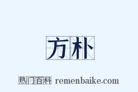 方朴是什么意思的图片